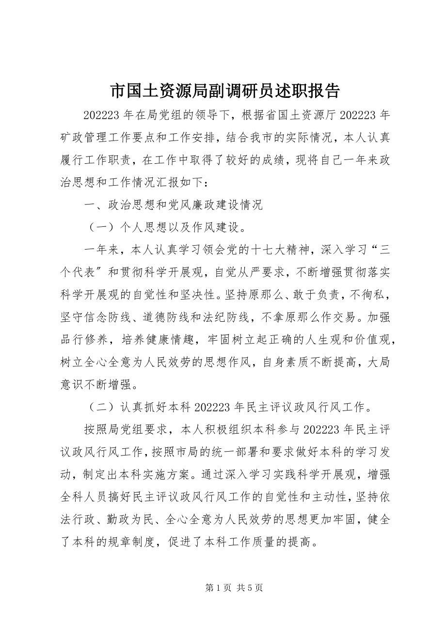 2023年市国土资源局副调研员述职报告.docx_第1页