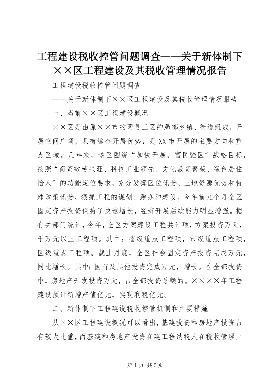 2023年项目建设税收控管问题调查关于新体制下××区项目建设及其税收管理情况报告.docx_第1页