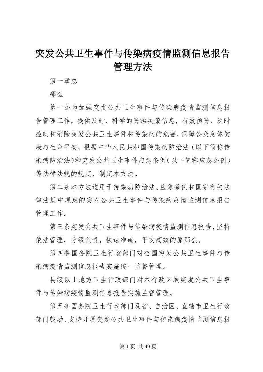 2023年突发公共卫生事件与传染病疫情监测信息报告管理办法.docx_第1页