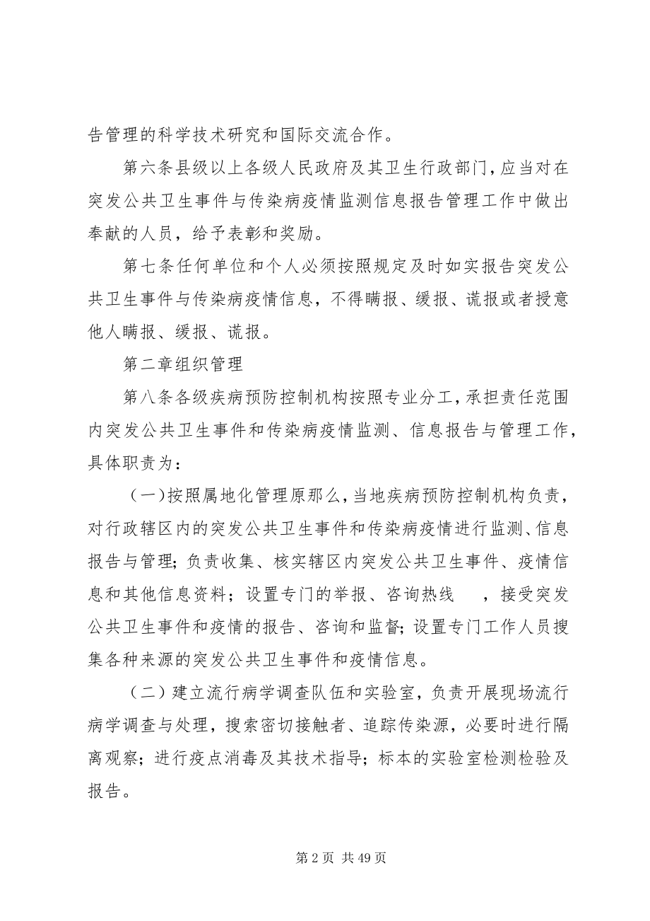 2023年突发公共卫生事件与传染病疫情监测信息报告管理办法.docx_第2页