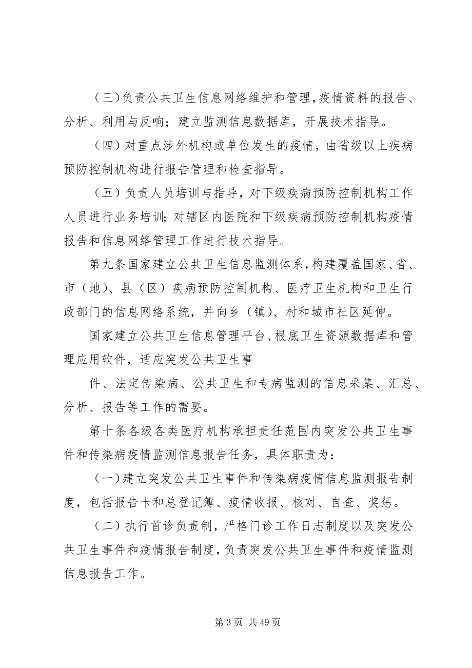 2023年突发公共卫生事件与传染病疫情监测信息报告管理办法.docx_第3页