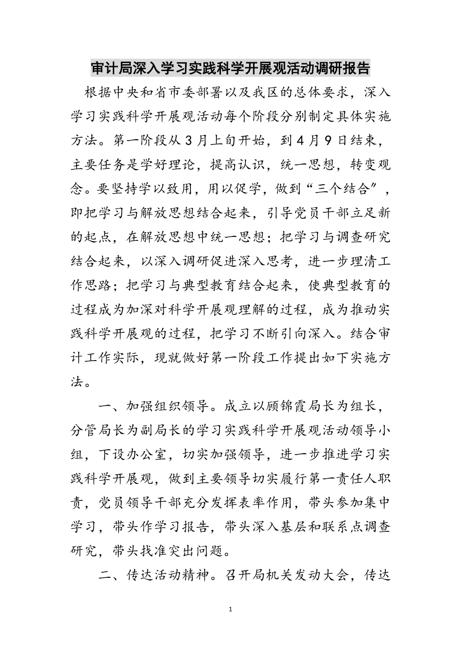 2023年审计局深入学习实践科学发展观活动调研报告范文.doc_第1页