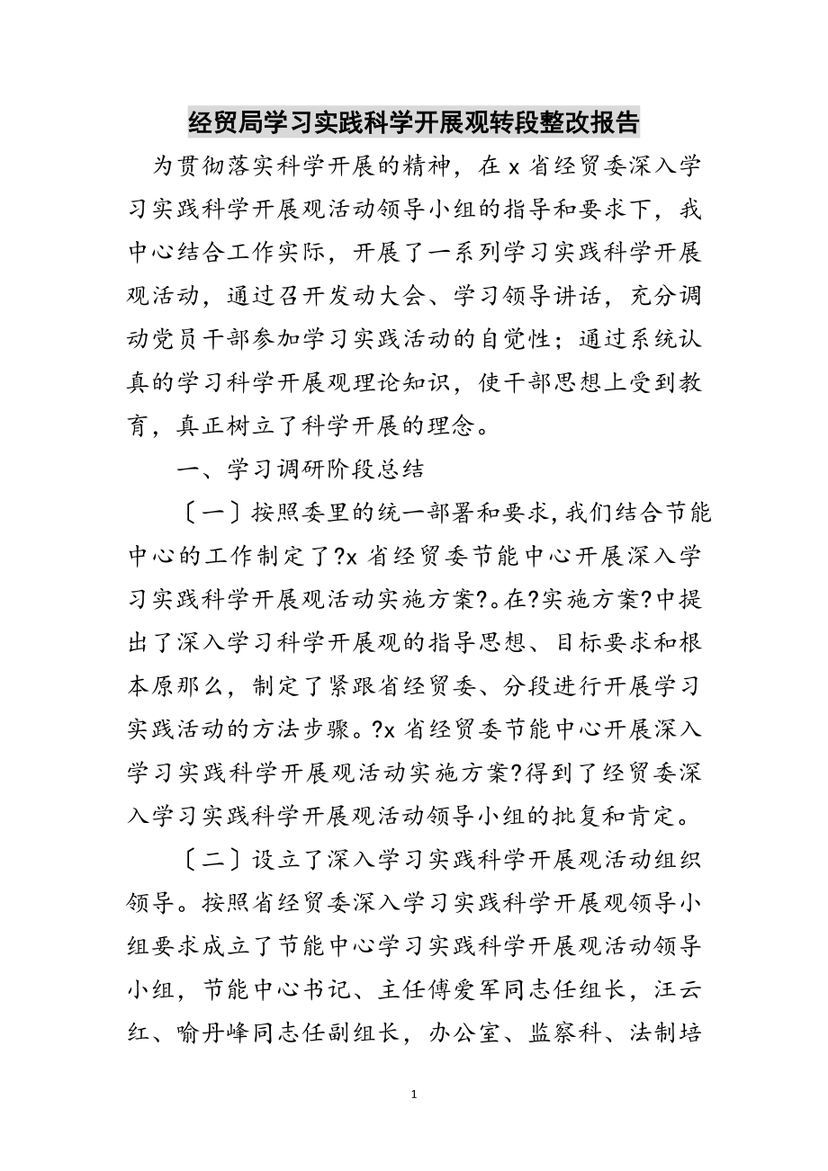 2023年经贸局学习实践科学发展观转段整改报告范文.doc_第1页