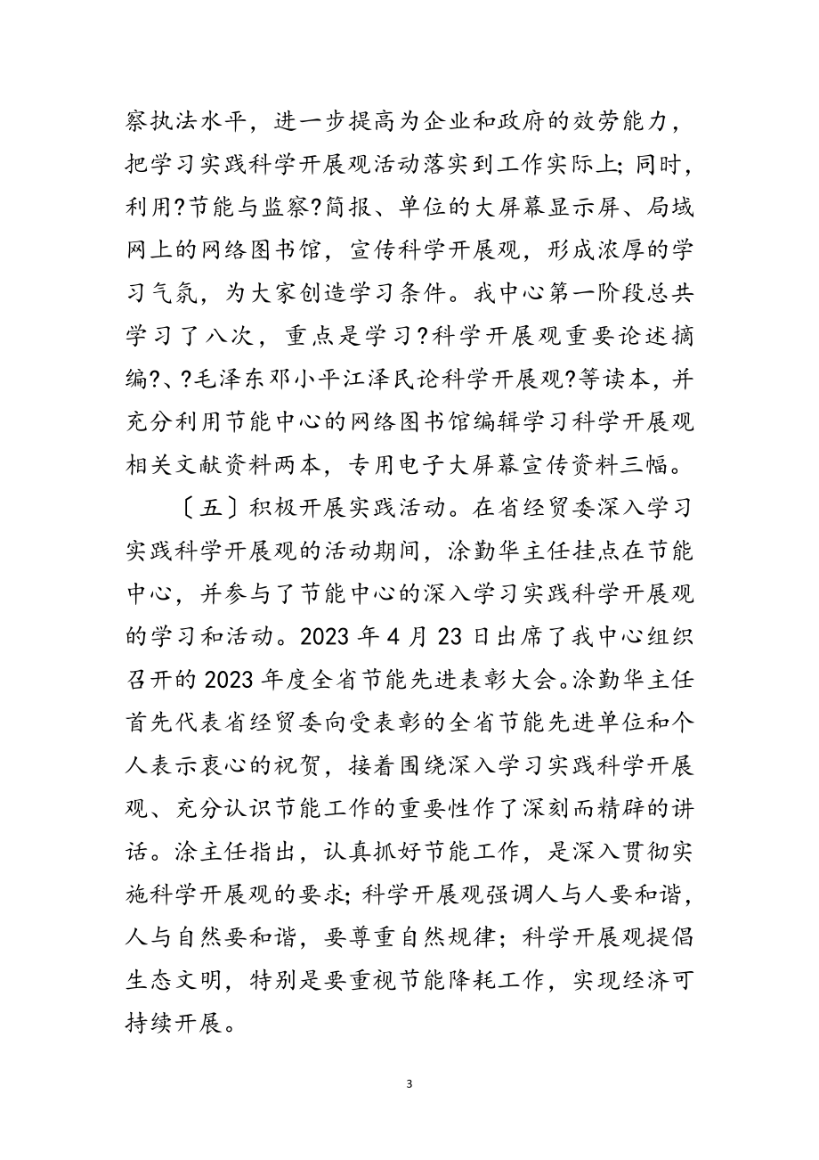 2023年经贸局学习实践科学发展观转段整改报告范文.doc_第3页