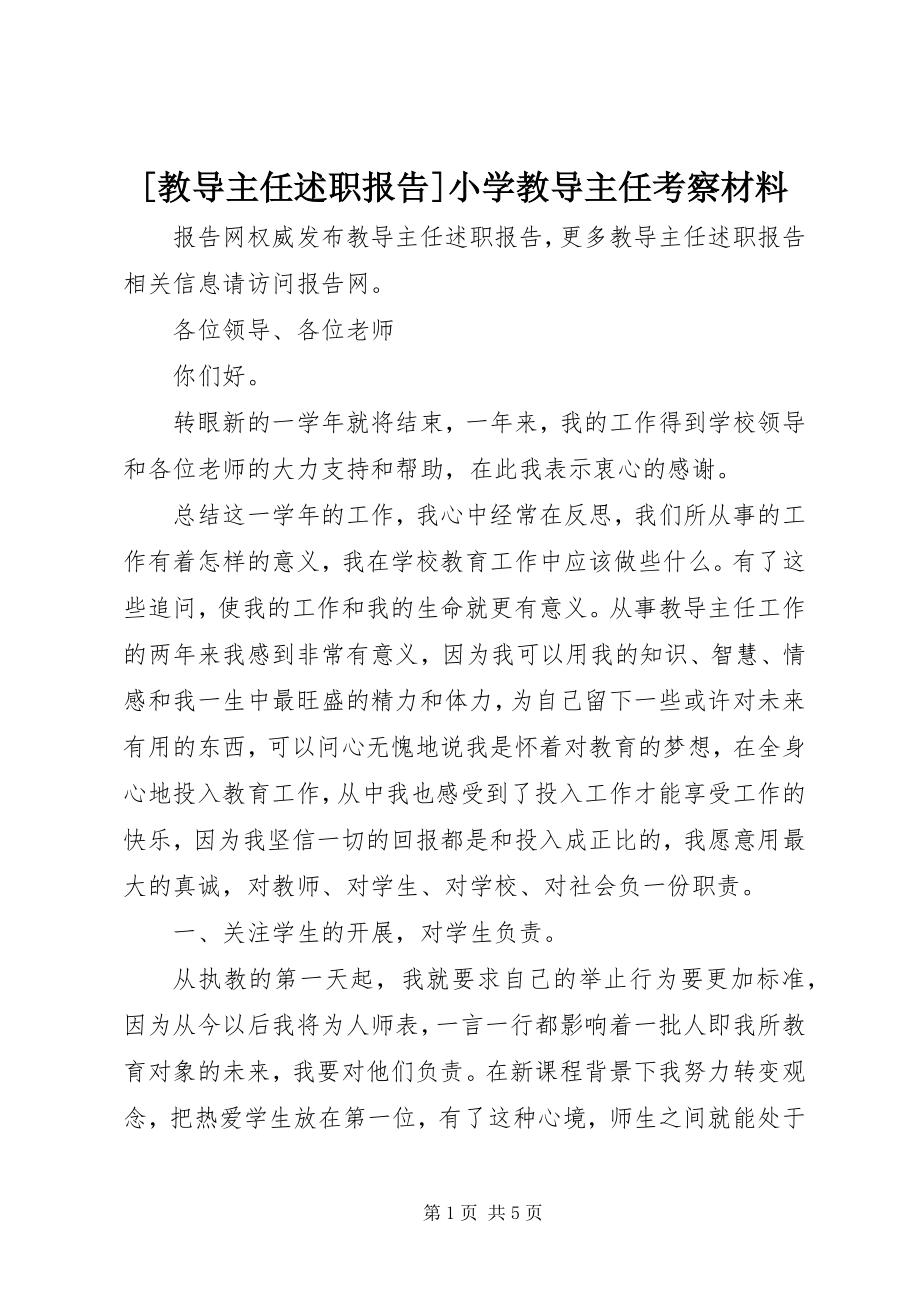 2023年教导主任述职报告小学教导主任考察材料.docx_第1页