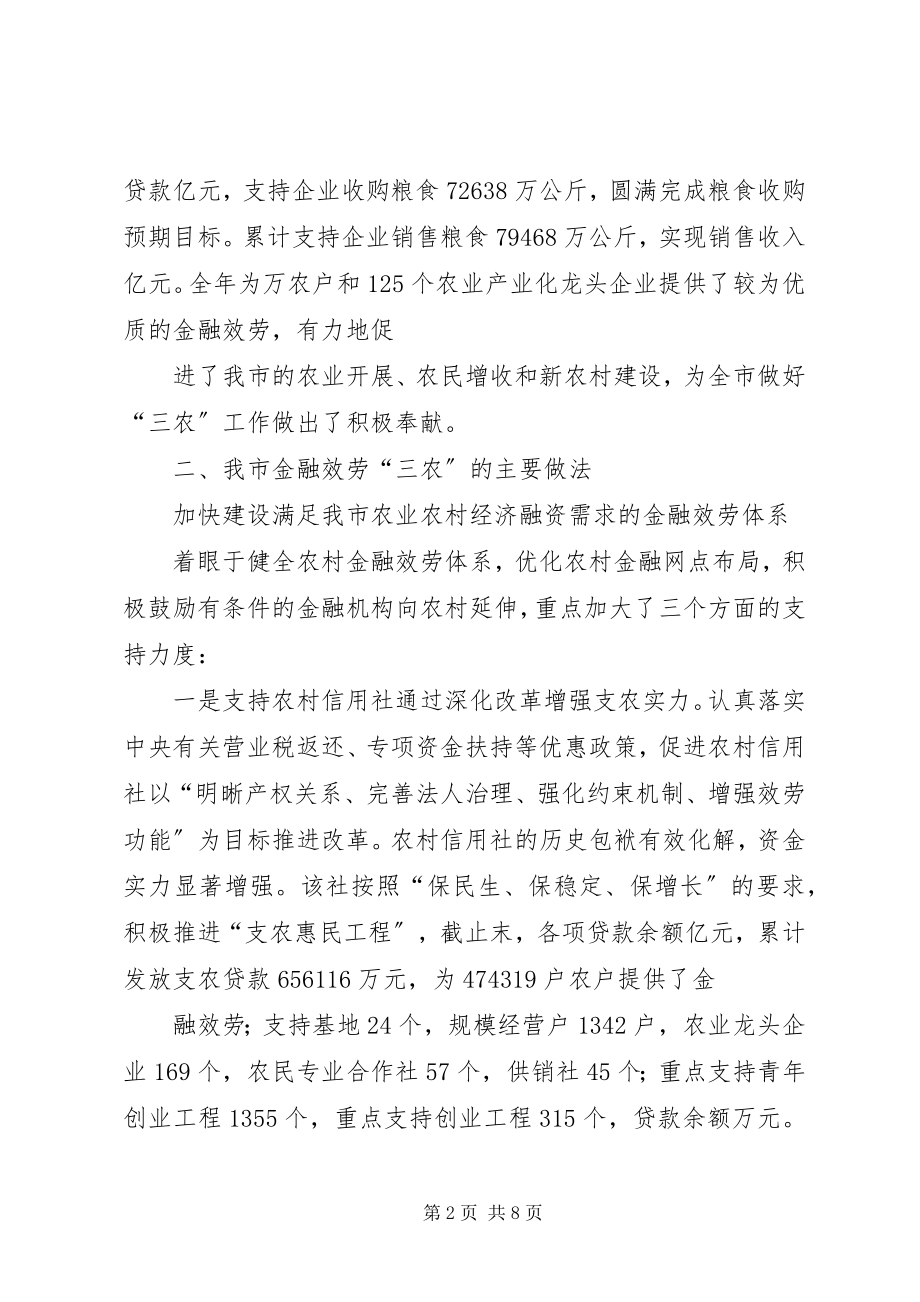 2023年金融服务三农情况报告总结.docx_第2页