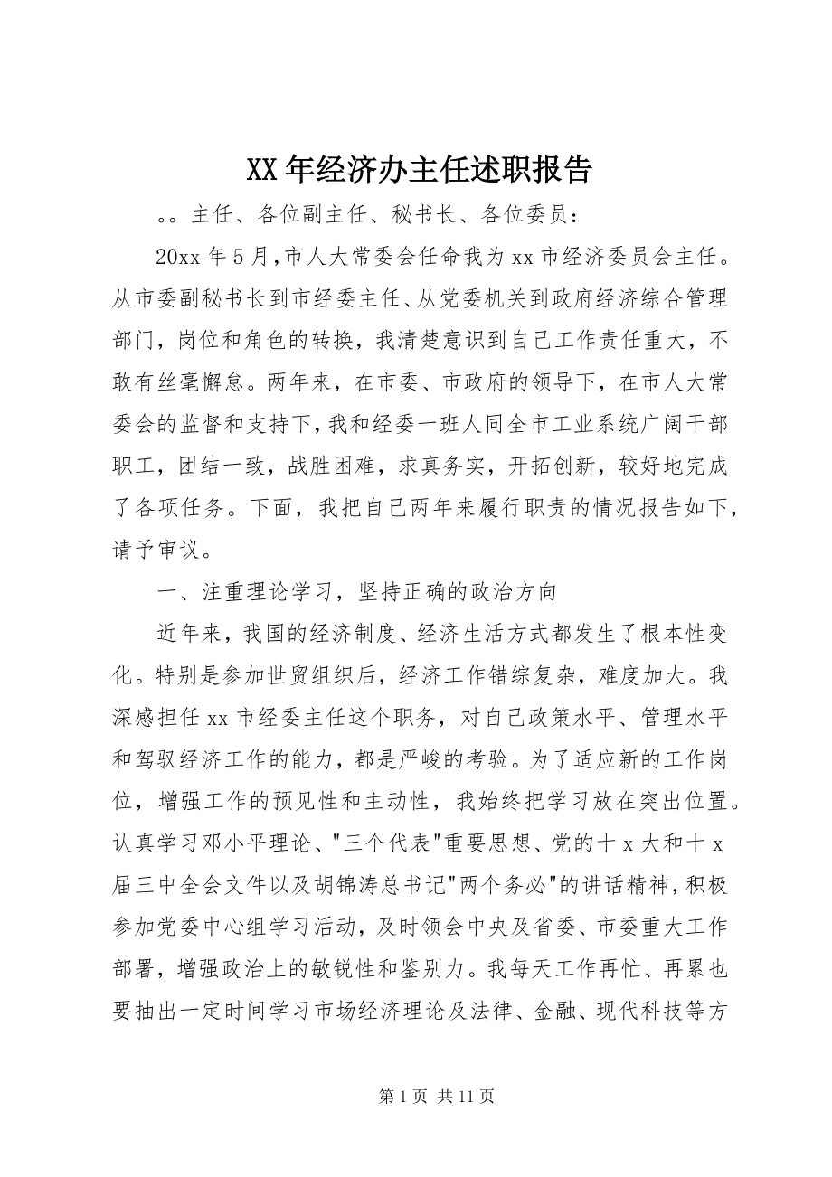 2023年经济办主任述职报告.docx_第1页