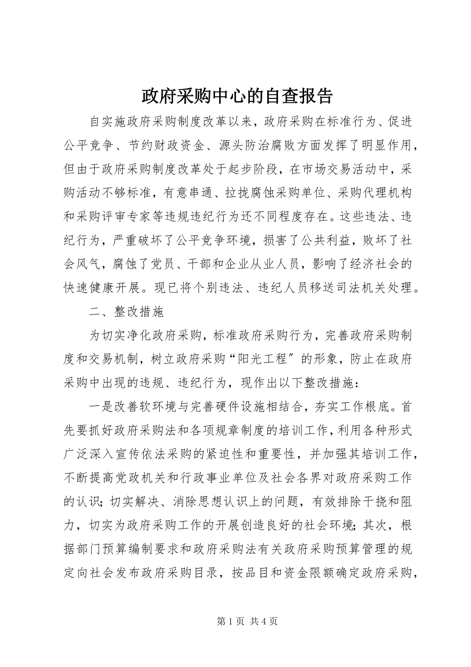 2023年政府采购中心的自查报告.docx_第1页