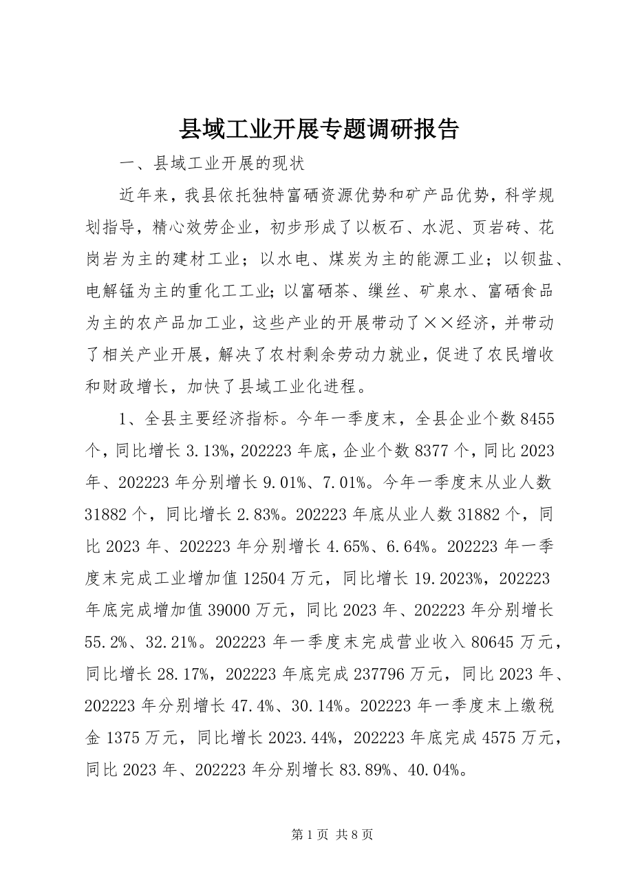 2023年县域工业发展专题调研报告.docx_第1页