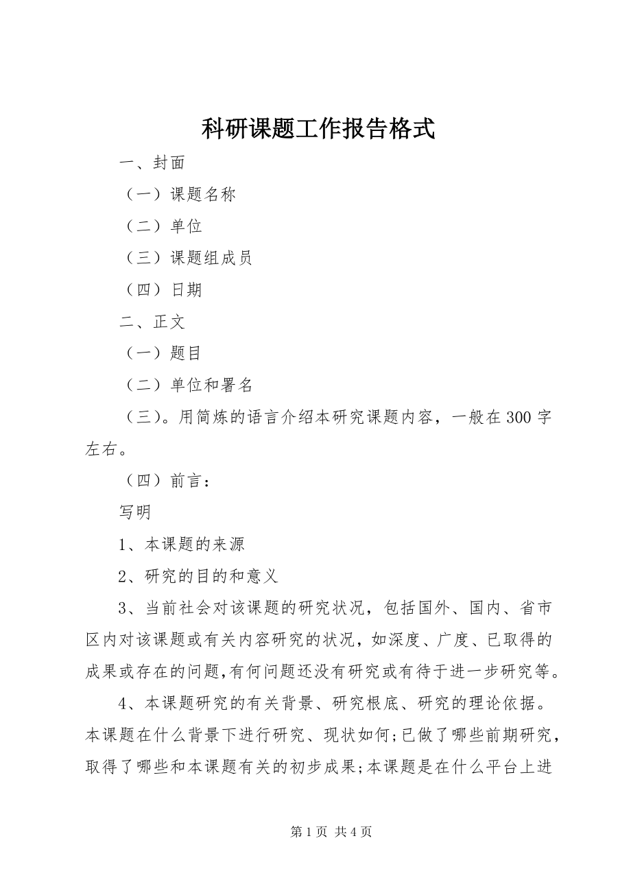 2023年科研课题工作报告格式.docx_第1页