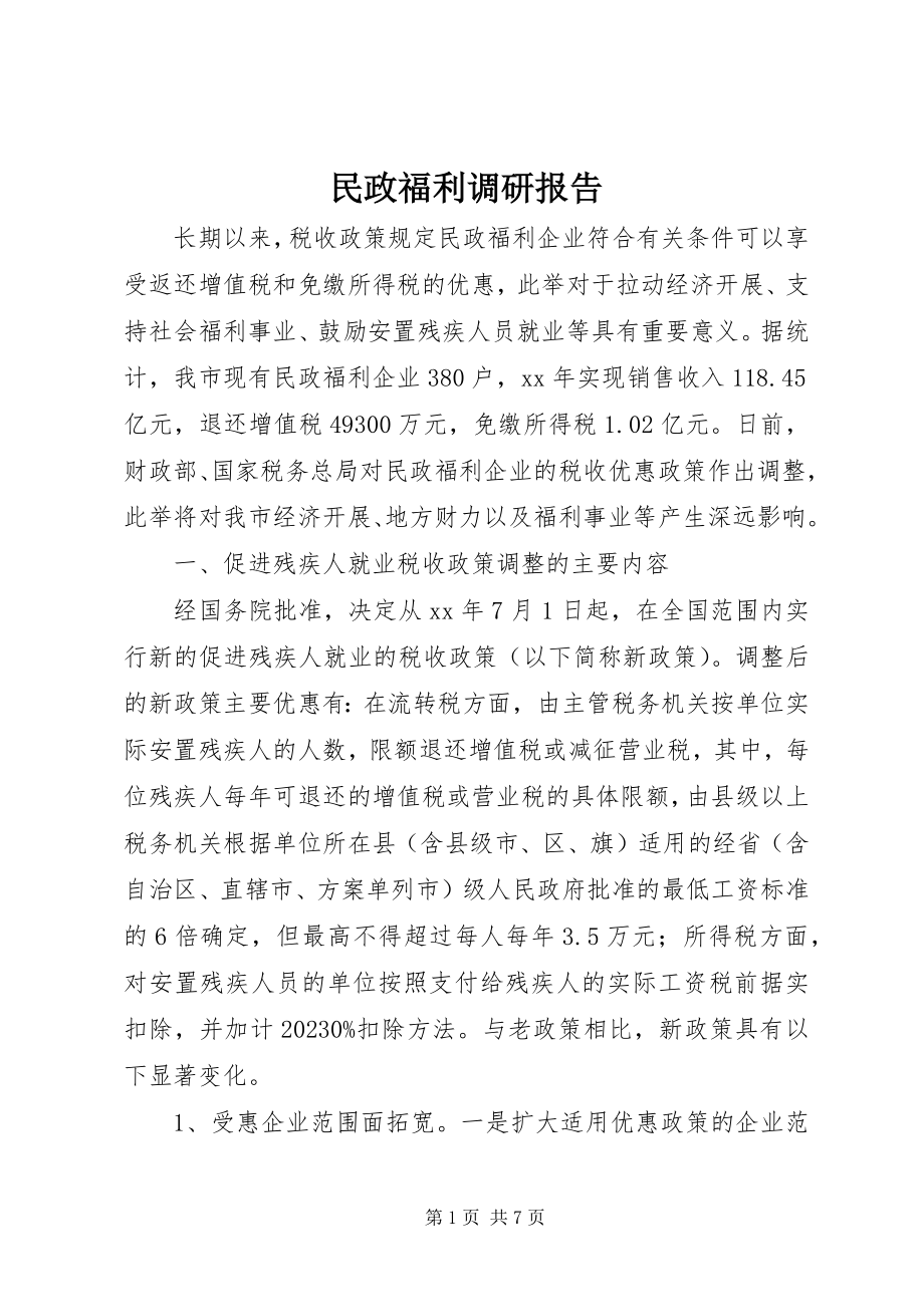 2023年民政福利调研报告.docx_第1页