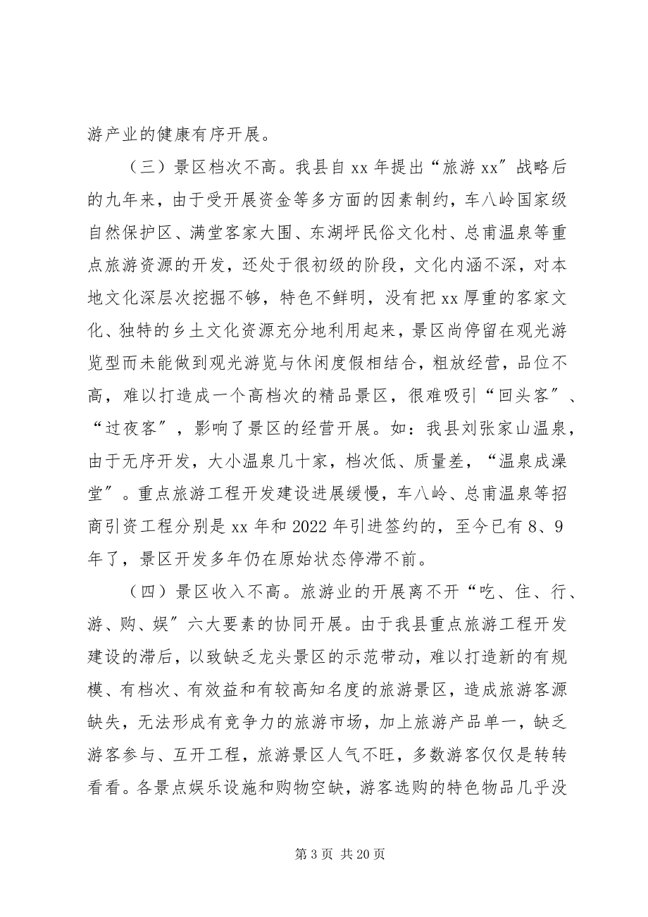 2023年景区建设现状调研报告.docx_第3页