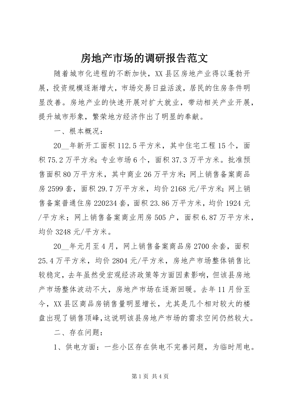 2023年房地产市场的调研报告.docx_第1页