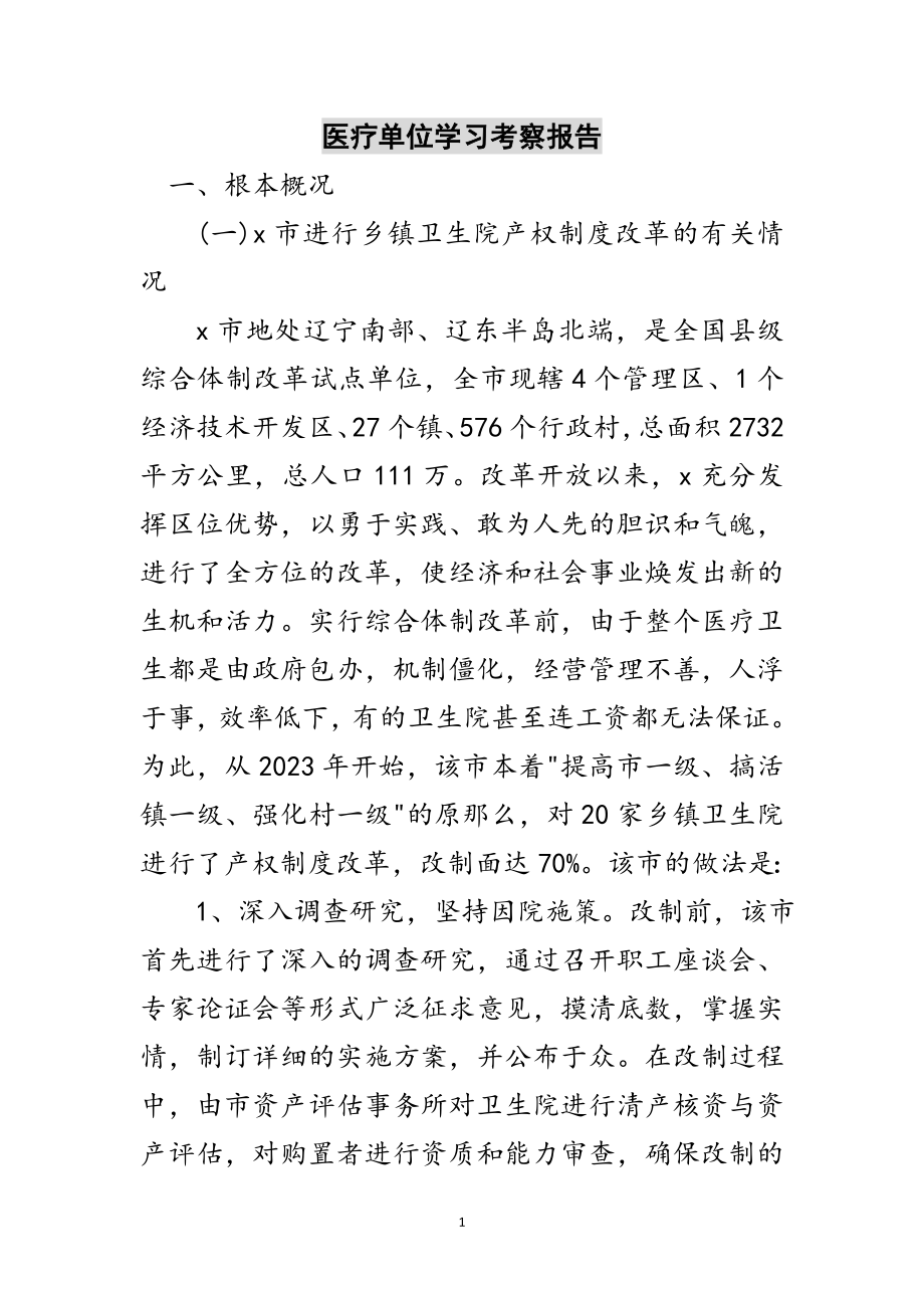 2023年医疗单位学习考察报告范文.doc_第1页