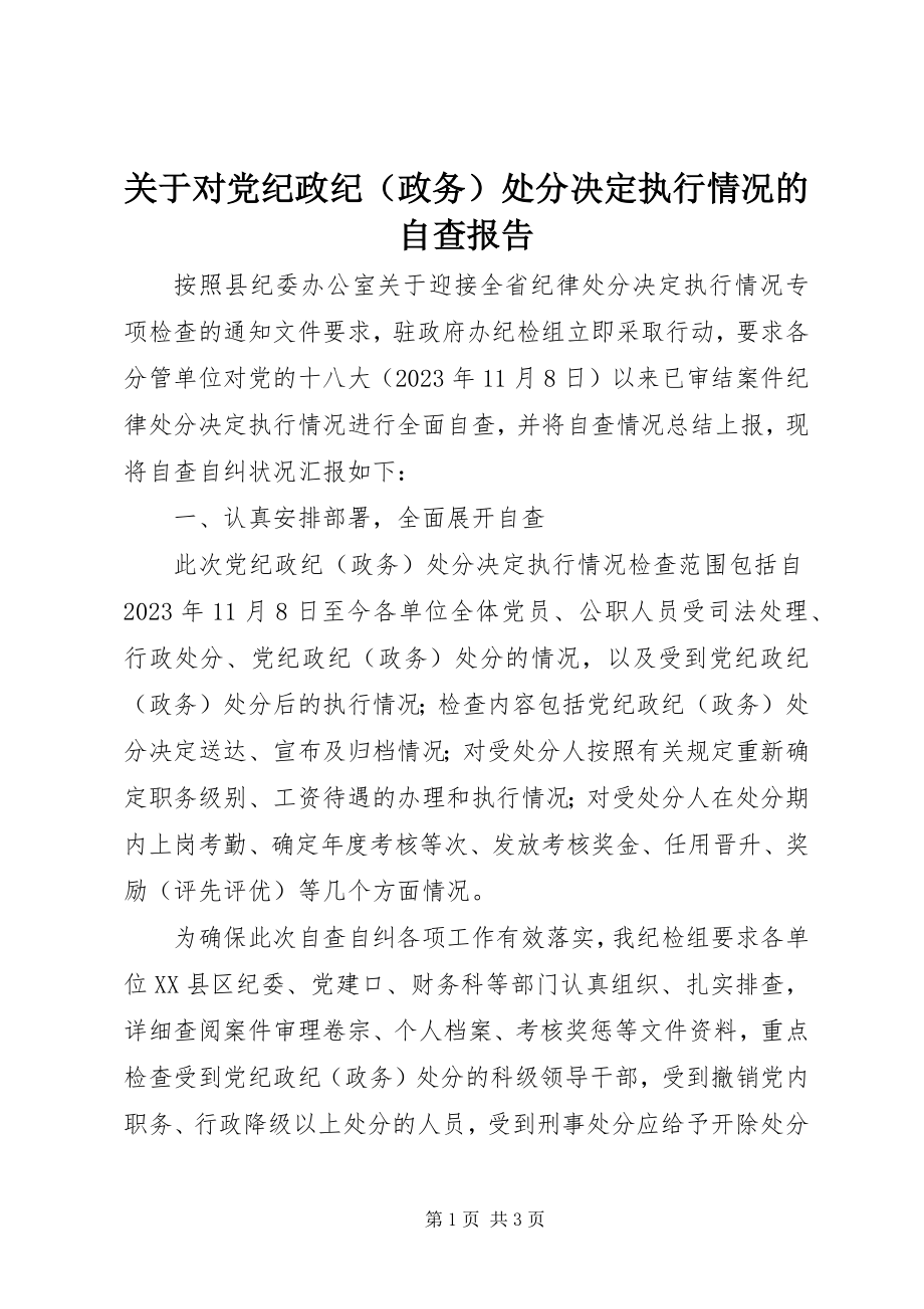 2023年对党纪政纪处分决定执行情况的自查报告.docx_第1页