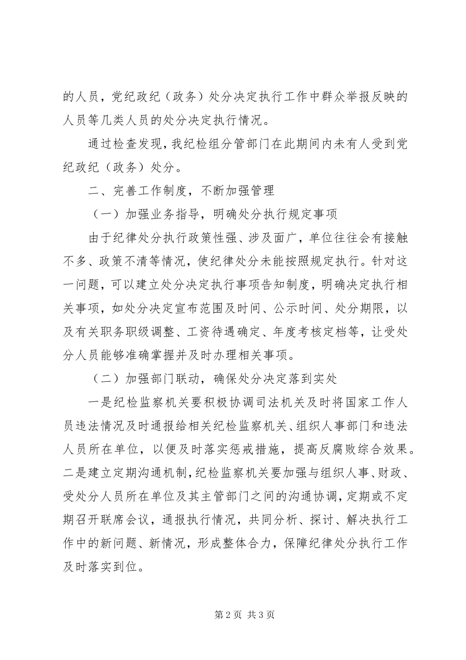 2023年对党纪政纪处分决定执行情况的自查报告.docx_第2页