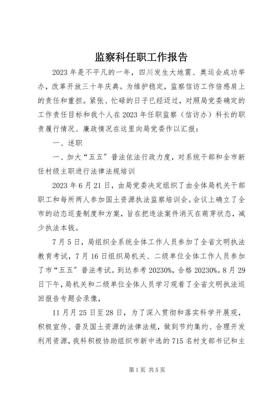 2023年监察科任职工作报告.docx_第1页