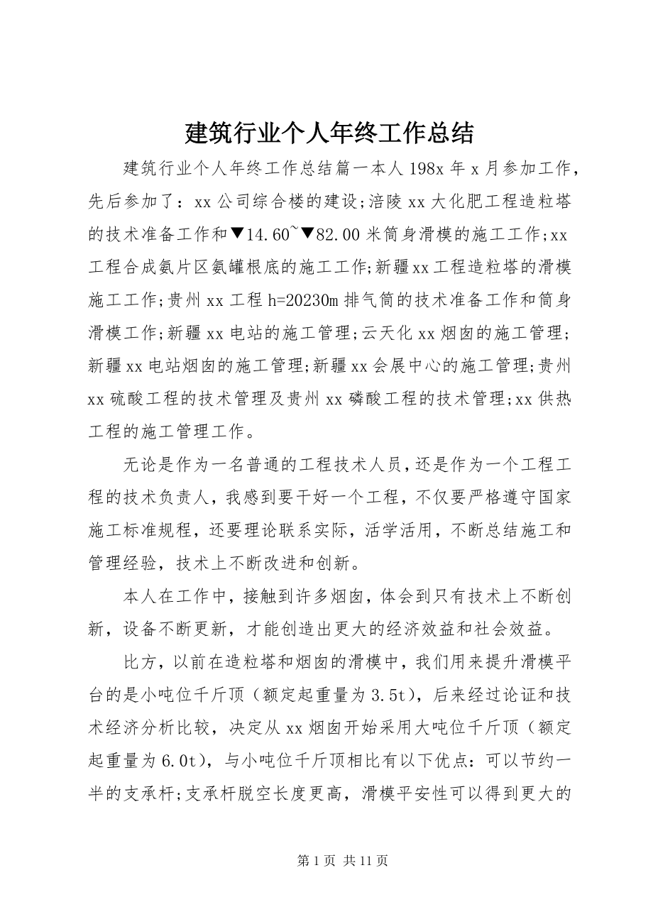 2023年建筑行业个人终工作总结.docx_第1页