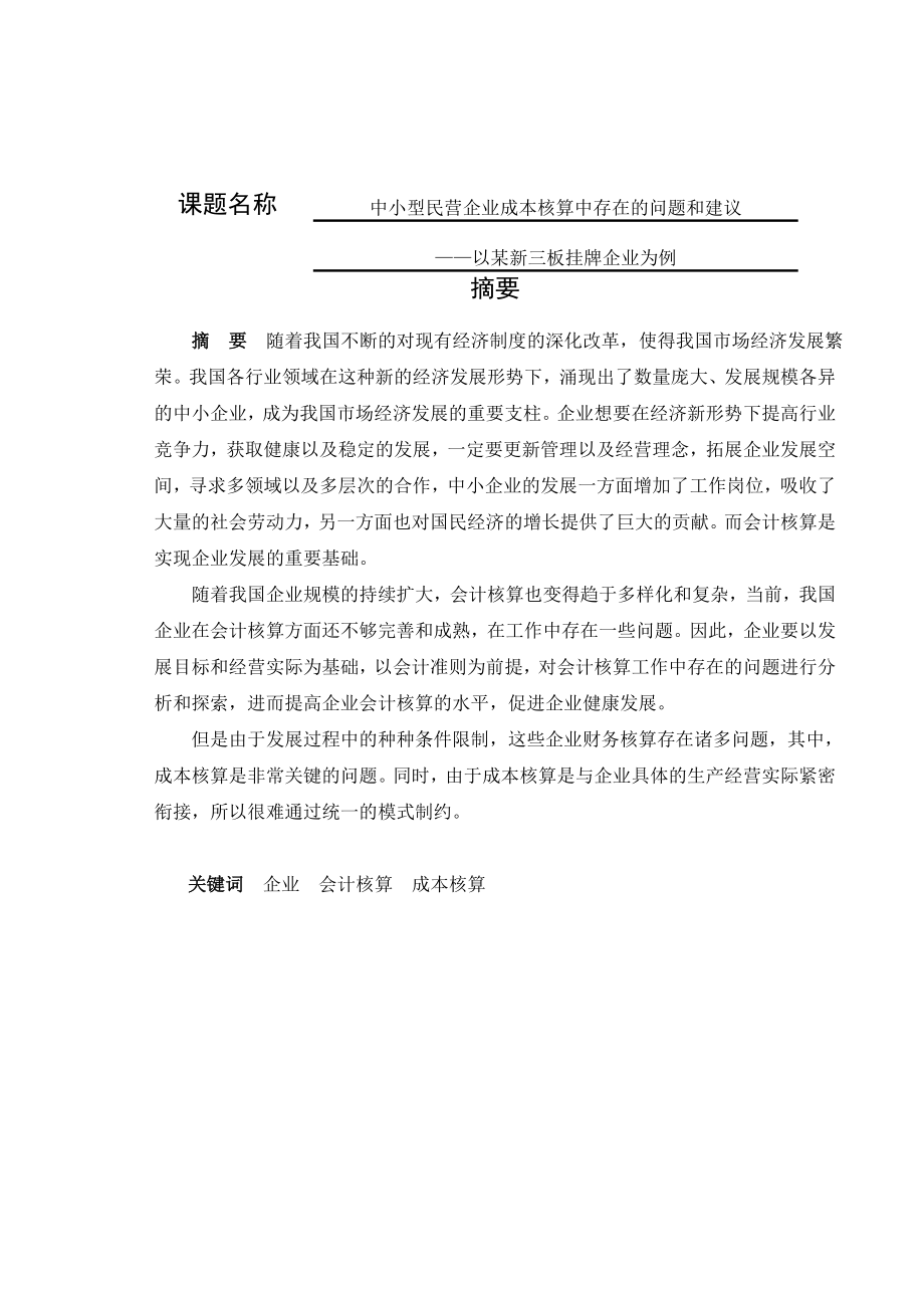 中小型民营企业会计成本核算存在的问题和建议分析研究——以某新三板挂牌企业为例 财务管理专业.doc_第1页