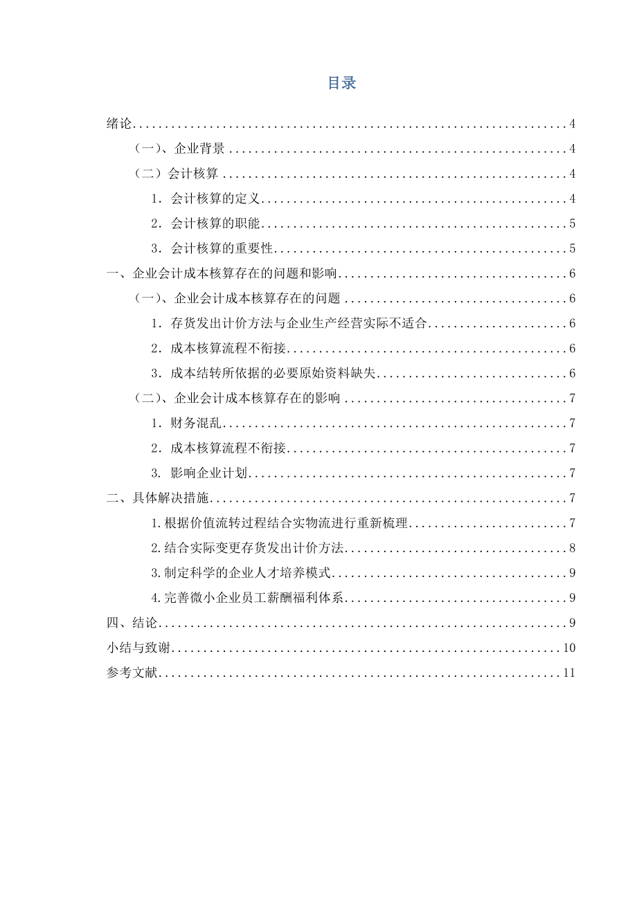 中小型民营企业会计成本核算存在的问题和建议分析研究——以某新三板挂牌企业为例 财务管理专业.doc_第3页