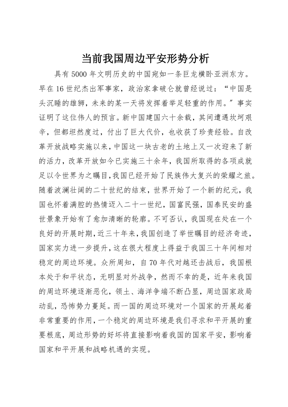 2023年当前我国周边安全形势分析新编.docx_第1页