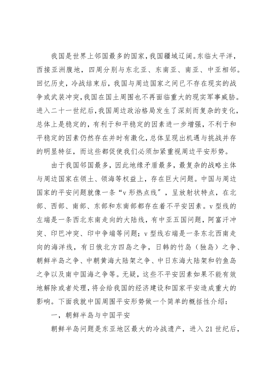 2023年当前我国周边安全形势分析新编.docx_第2页