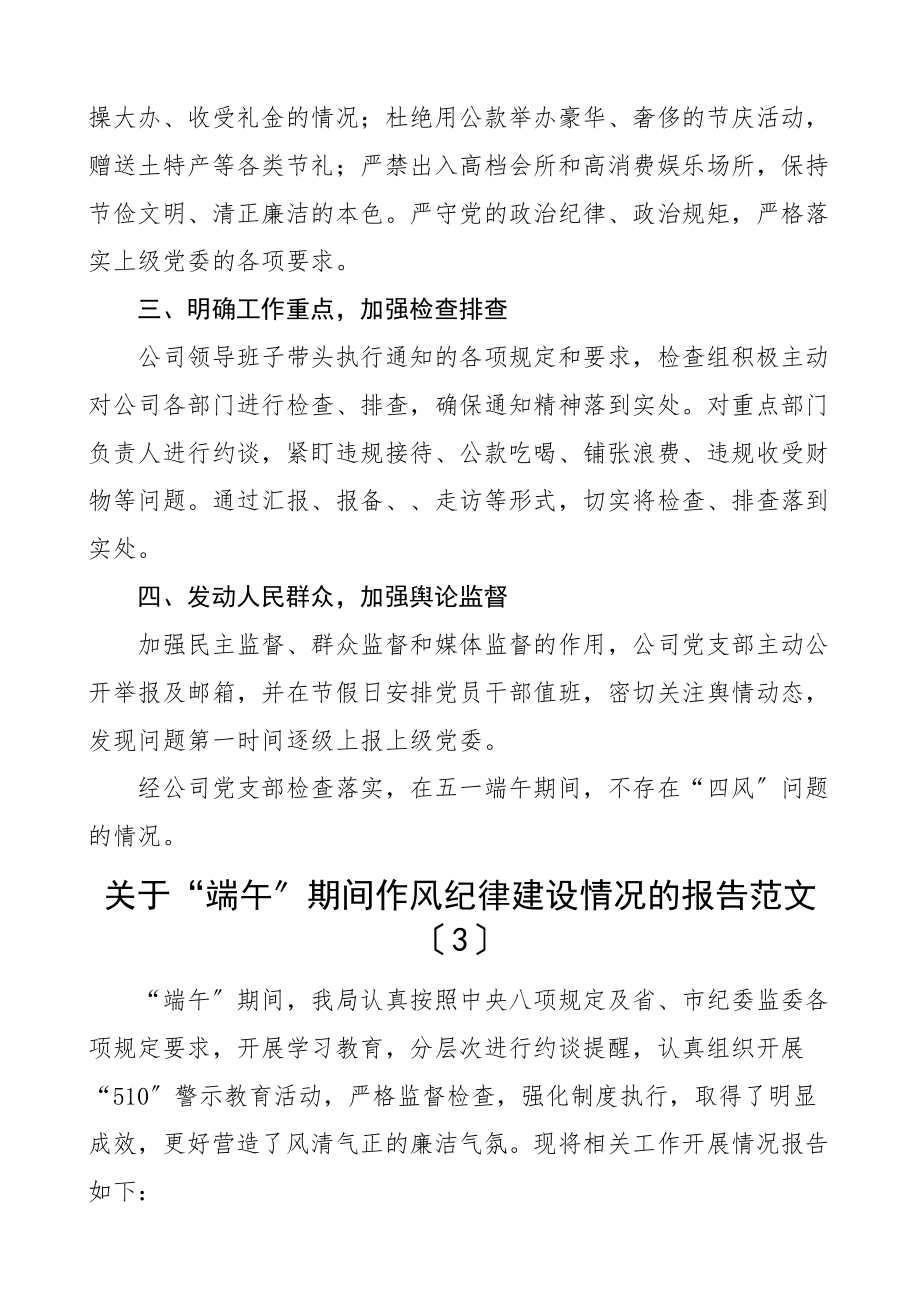 端午期间廉洁工作经验汇报3篇端午节日党风廉政纠正四风作风纪律工作汇报总结报告参考范文.docx_第3页