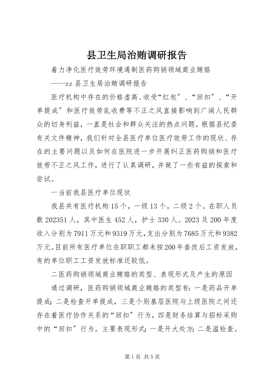 2023年县卫生局治贿调研报告.docx_第1页