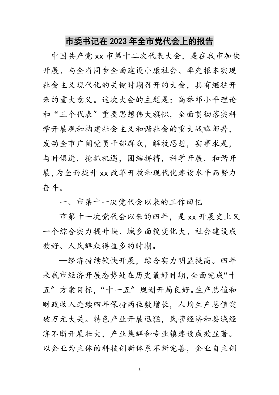 2023年市委书记在年全市党代会上的报告范文.doc_第1页