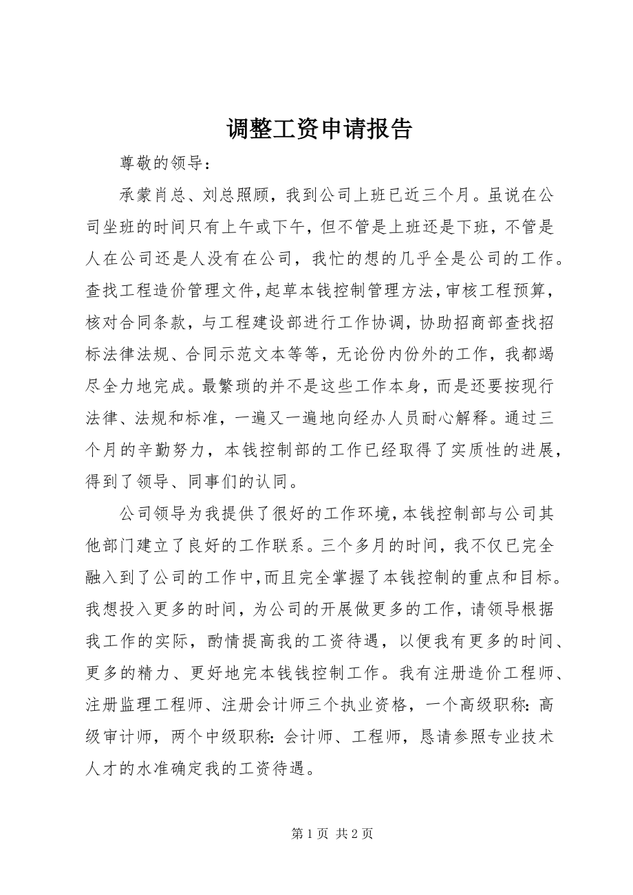 2023年调整工资申请报告.docx_第1页