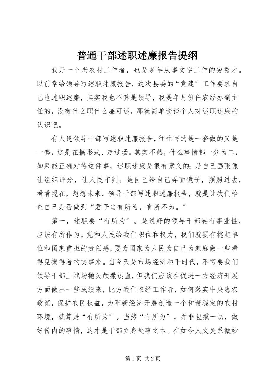 2023年普通干部述职述廉报告提纲.docx_第1页