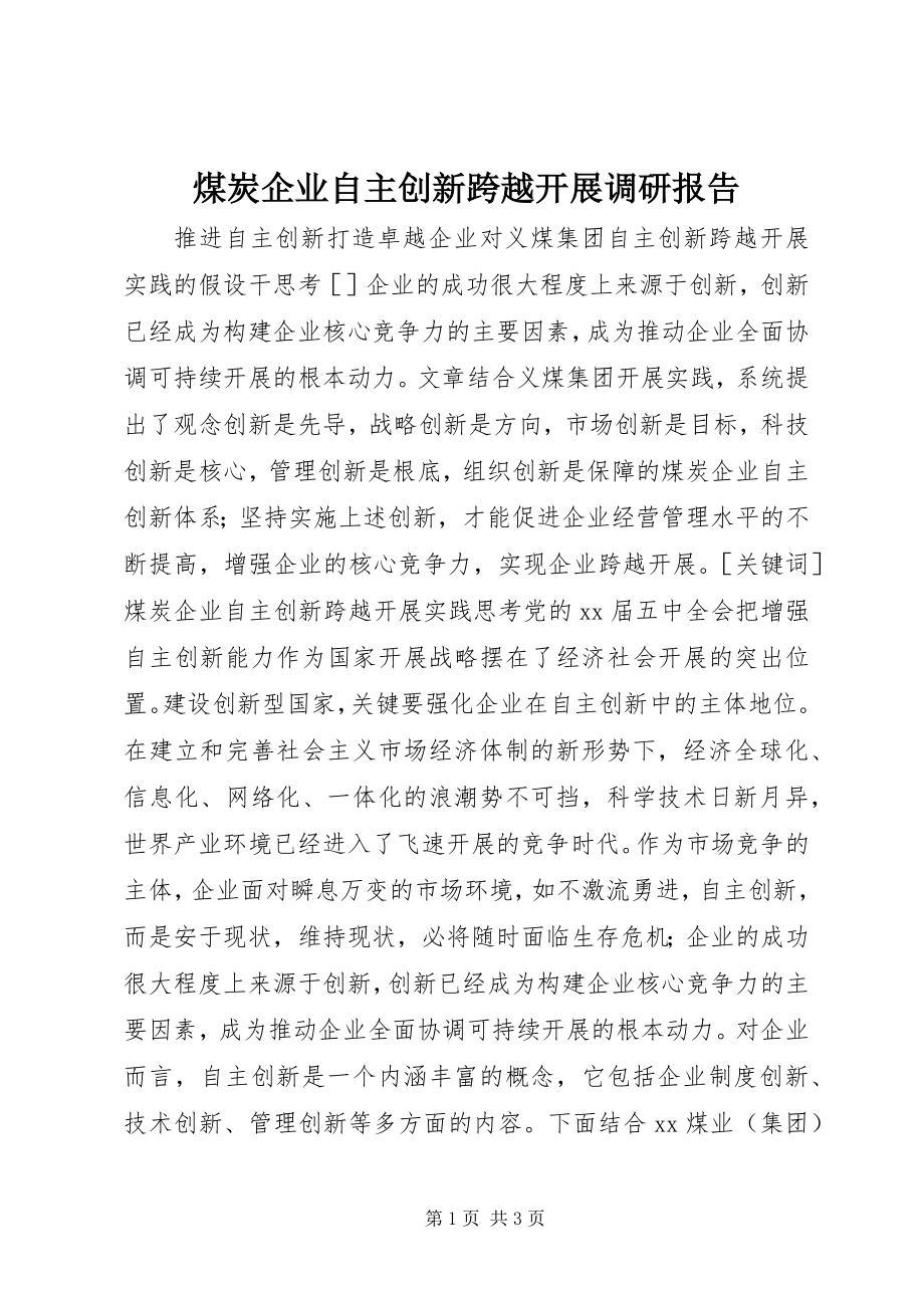 2023年煤炭企业自主创新跨越发展调研报告.docx_第1页