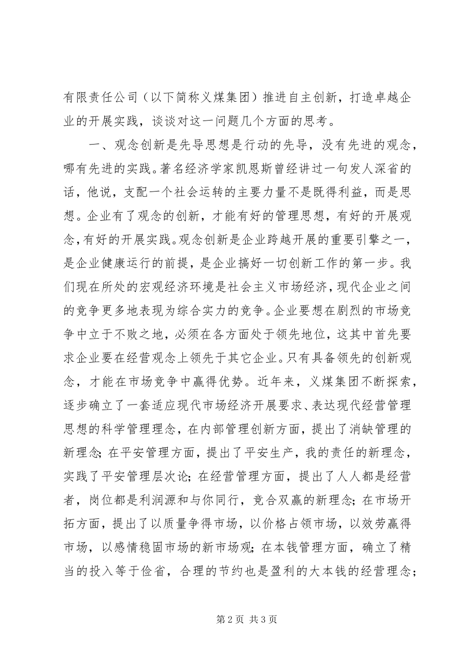 2023年煤炭企业自主创新跨越发展调研报告.docx_第2页