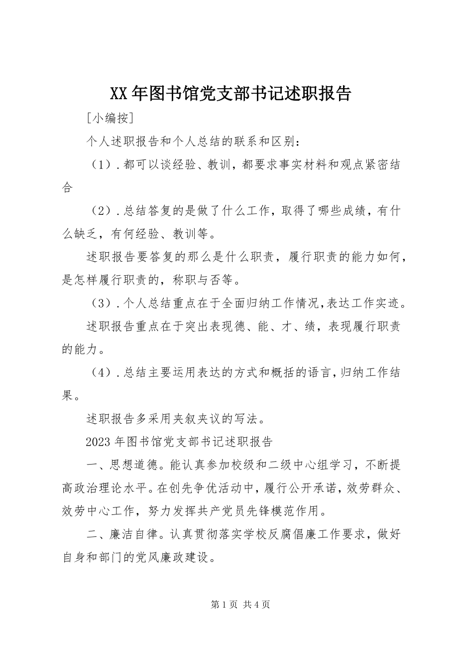 2023年图书馆党支部书记述职报告.docx_第1页