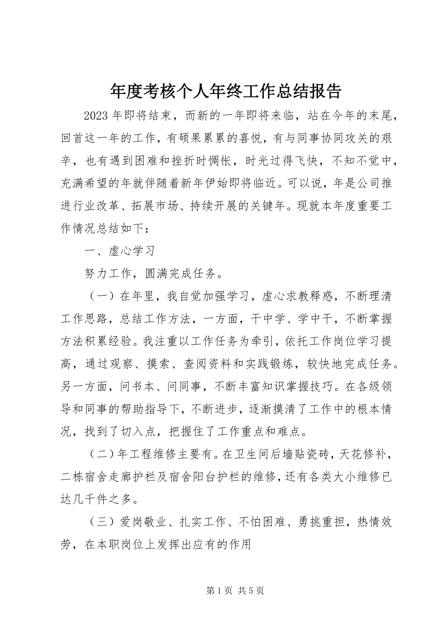 2023年考核个人年终工作总结报告.docx_第1页