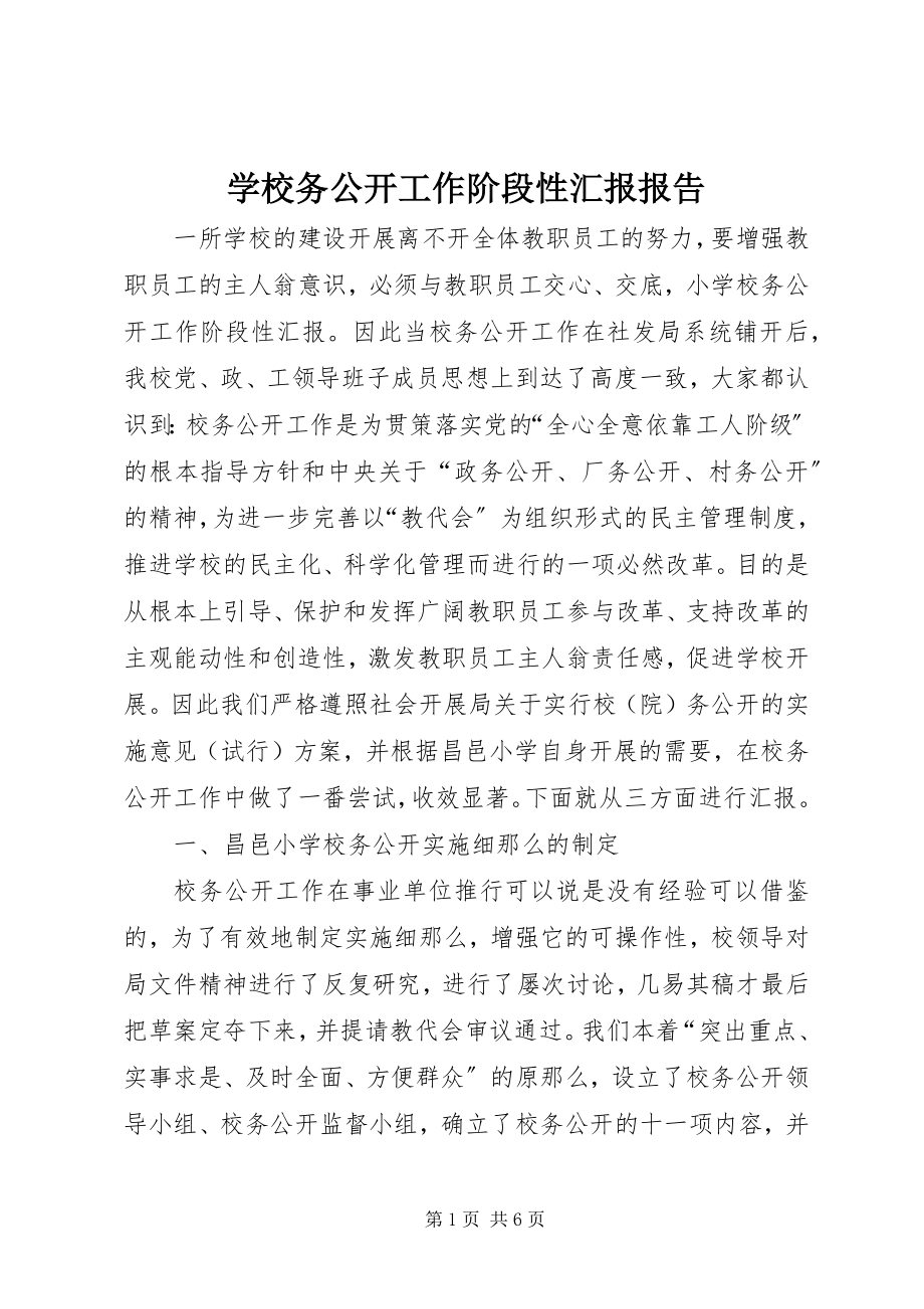 2023年学校务公开工作阶段性汇报报告.docx_第1页