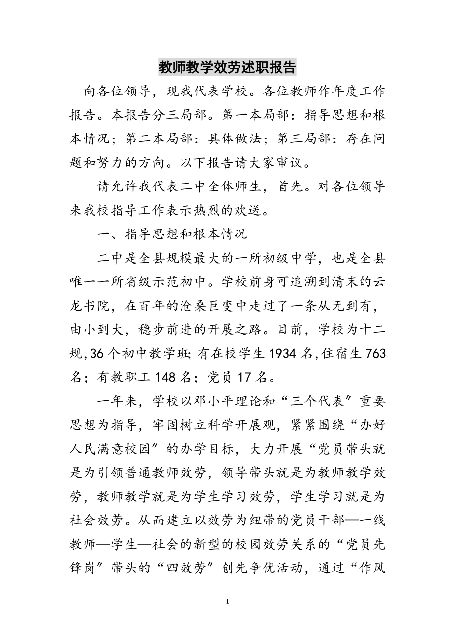 2023年教师教学服务述职报告范文.doc_第1页