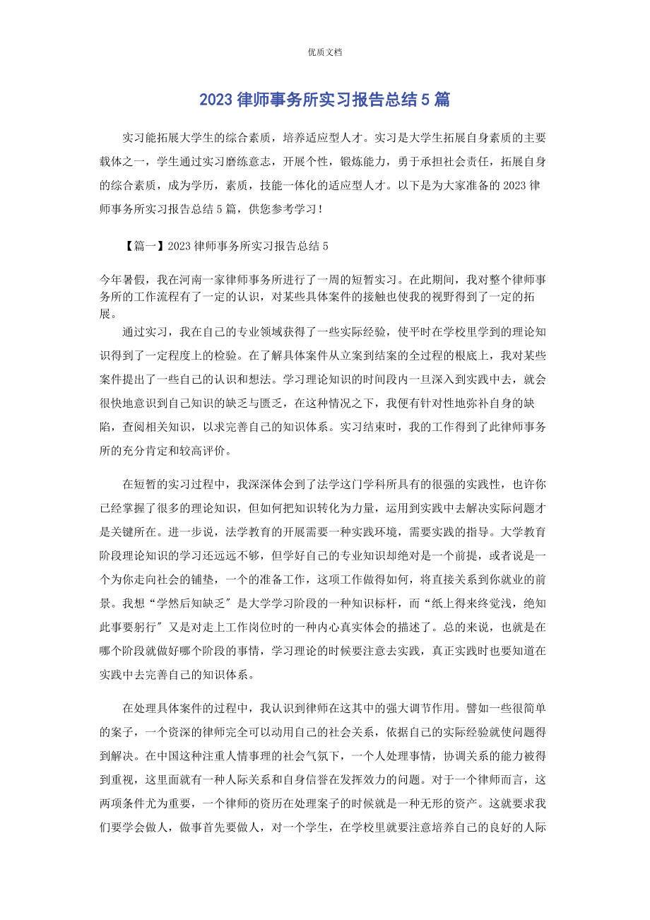 2023年律师事务所实习报告总结5篇.docx_第1页