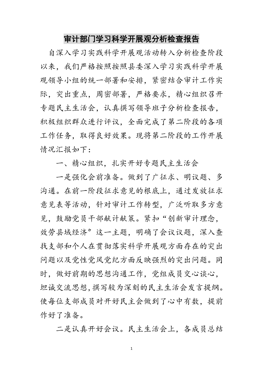 2023年审计部门学习科学发展观分析检查报告范文.doc_第1页