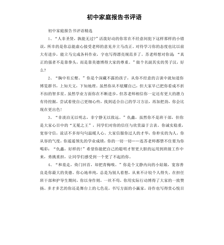 初中家庭报告书评语.docx_第1页