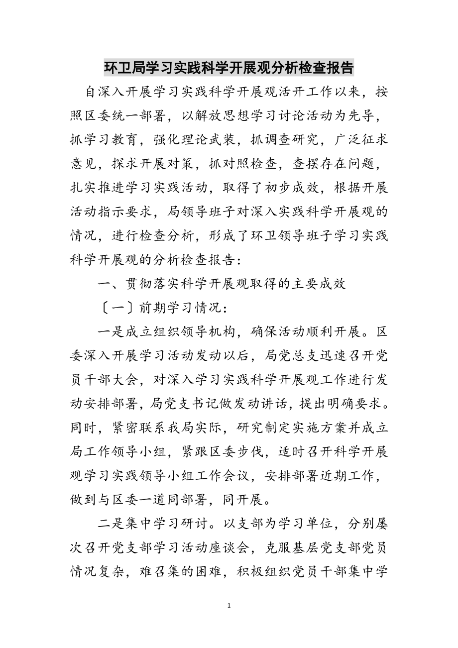 2023年环卫局学习实践科学发展观分析检查报告范文.doc_第1页