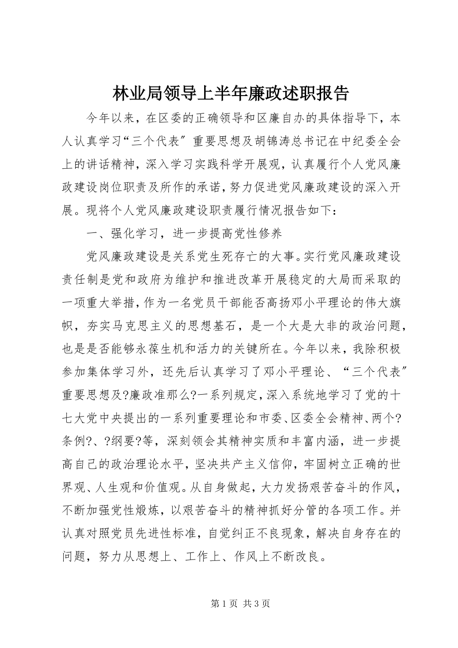 2023年林业局领导上半年廉政述职报告.docx_第1页