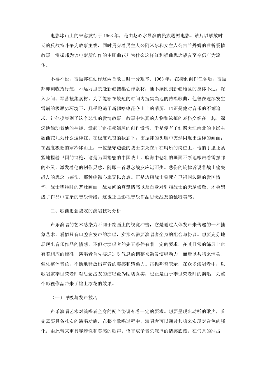 2023年声乐作品《怀念战友》的演唱分析.docx_第2页