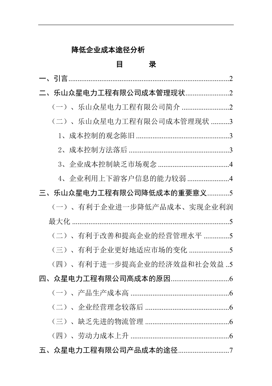 降低企业成本途径分析研究 会计学专业.doc_第1页