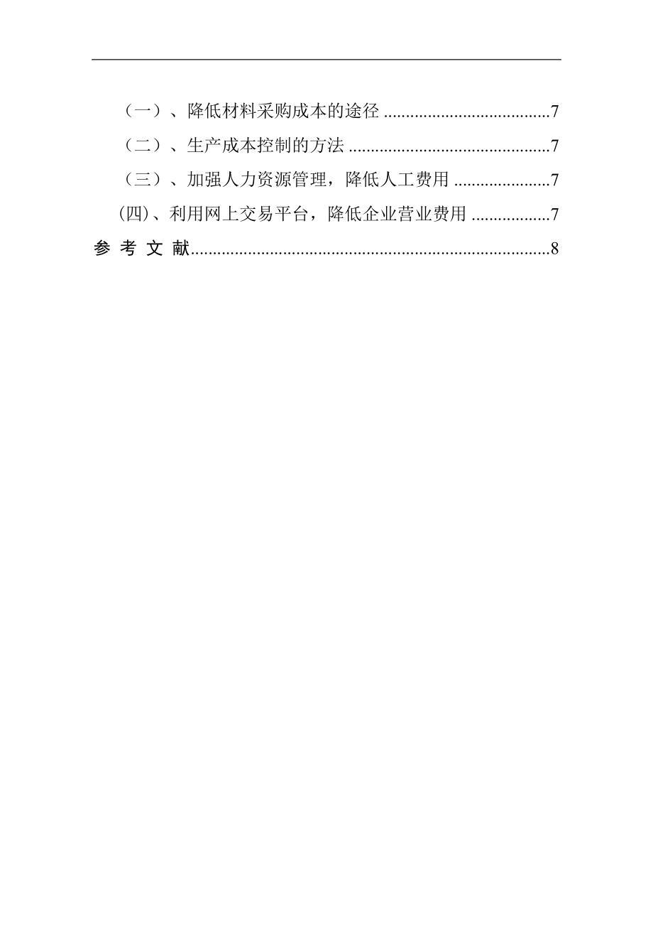 降低企业成本途径分析研究 会计学专业.doc_第2页