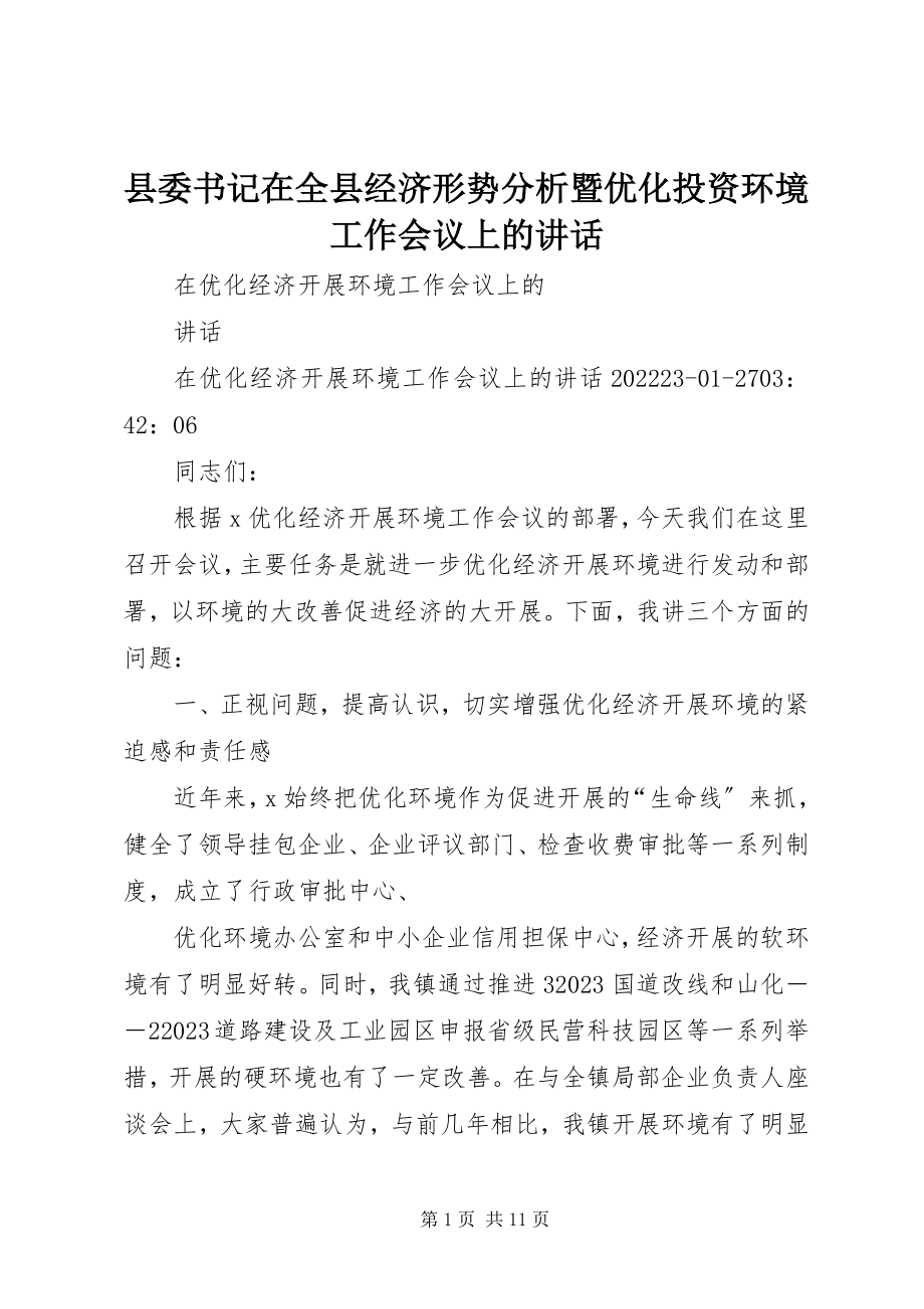 2023年县委书记在全县经济形势分析暨优化投资环境工作会议上的致辞.docx_第1页