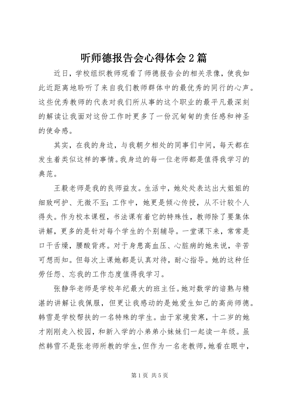 2023年听《师德报告会》心得体会2篇.docx_第1页