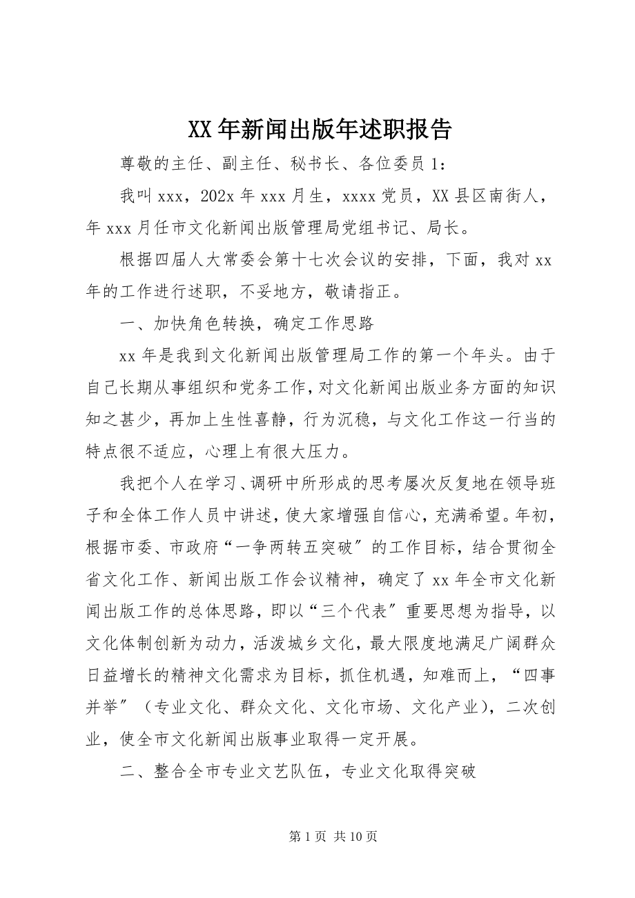 2023年新闻出版年述职报告.docx_第1页