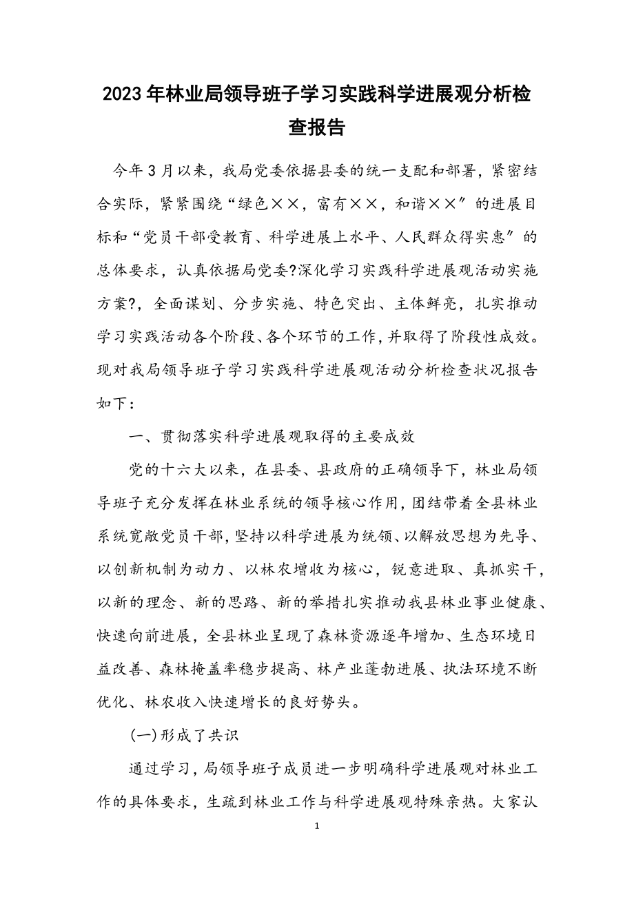 2023年林业局领导班子学习实践科学发展观分析检查报告.docx_第1页