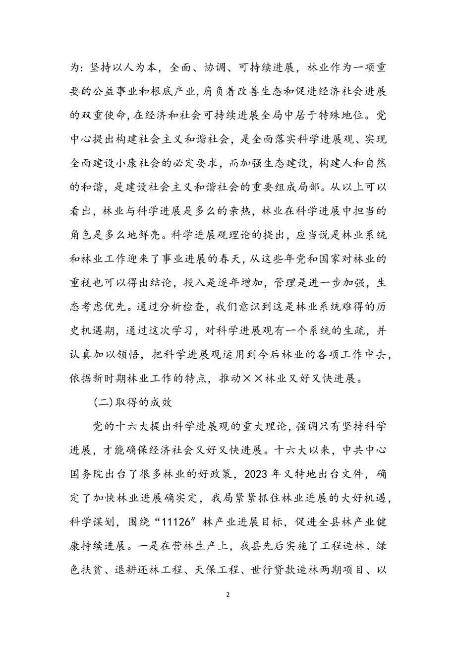 2023年林业局领导班子学习实践科学发展观分析检查报告.docx_第2页